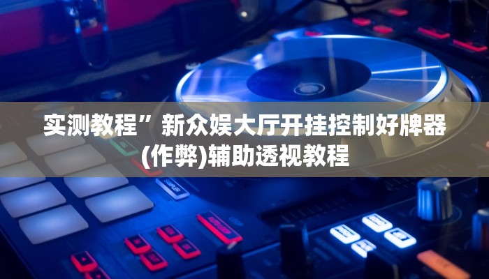 教程辅助“楚天游卡五星辅助器”其实确实有挂