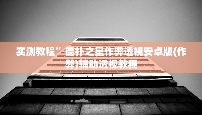 推荐一款“德州wepoker作弊有没有”其实确实有挂