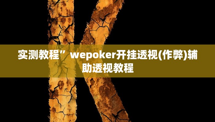 实测教程”山西扣点点麻将开挂教程(作弊)辅助透视教程