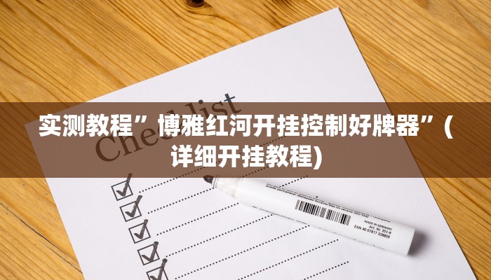 推荐一款“新贝壳大厅到底怎么开挂”其实确实有挂