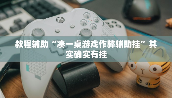 教程辅助!“八一字牌要怎样才能开挂”原来真可以开挂