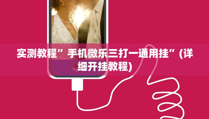 推荐一款“wepokerapp透视挂下载”原来真可以开挂