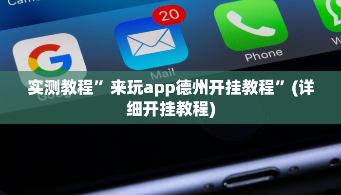 实测教程”罗松十三张通用挂(作弊)辅助透视教程