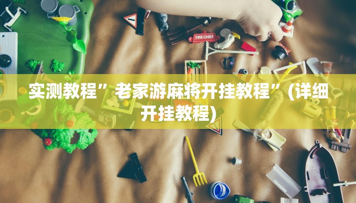 教程辅助“聚友合集真的确实有挂”其实确实有挂
