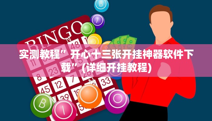 教程辅助“麻友圈2贵阳捉鸡麻将外卦”其实确实有挂