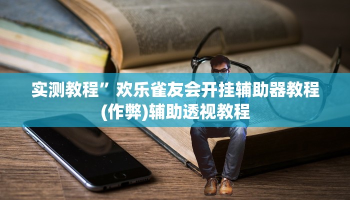 实测教程”微乐江西麻将小程序有人开挂吗(作弊)辅助透视教程