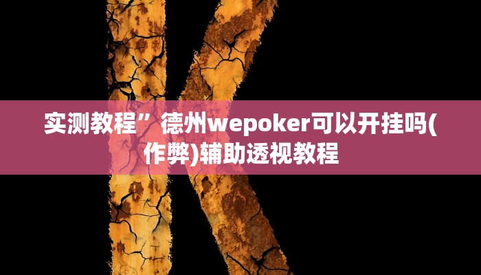教程辅助“微乐江苏麻将开挂神器”其实确实有挂