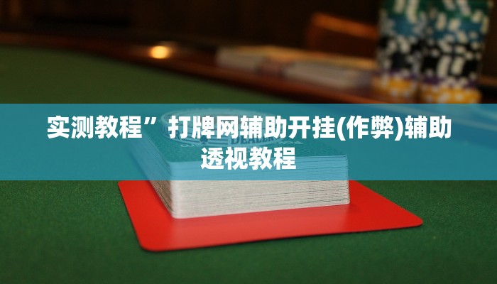 教程辅助“温岭逸趣麻将开挂”其实确实有挂