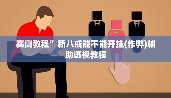 教程辅助“多乐麻将开挂教程”其实确实有挂