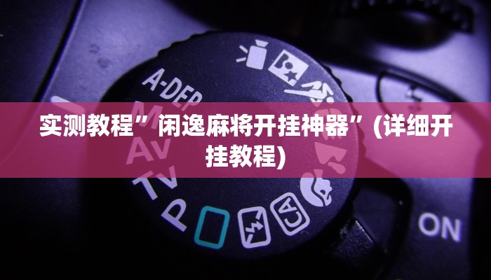 教程辅助“微乐南昌麻将万能开挂器通用版”其实确实有挂