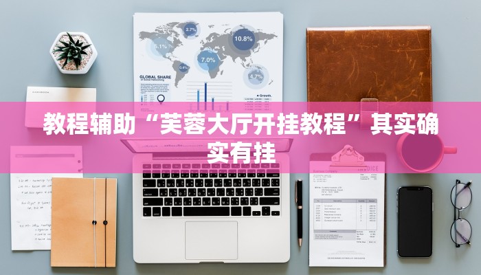 教程辅助“乐乐安徽麻将开挂神器”其实确实有挂