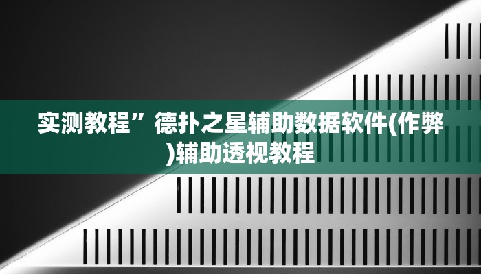 教程辅助“丽水跑得快麻将软件如何开挂”其实确实有挂
