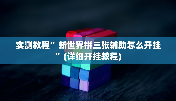 教程辅助“中至余干麻将开挂方法”其实确实有挂