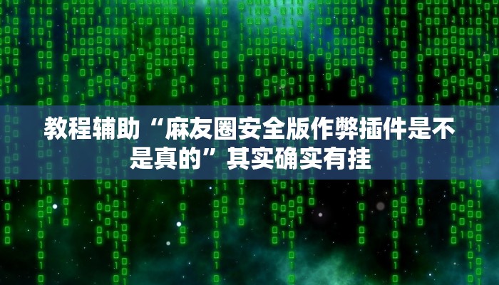 教程辅助“吉祥棋牌怎么能作弊”其实确实有挂