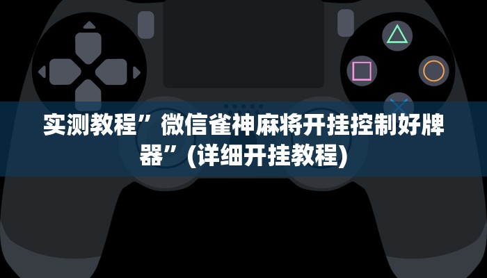 实测教程”新科乐棋牌辅助怎么开挂(作弊)辅助透视教程