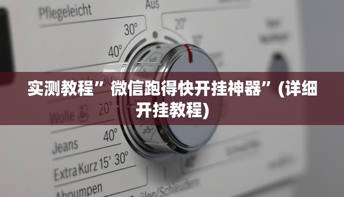 实测教程”开心泉州麻将外卦神器下载(作弊)辅助透视教程