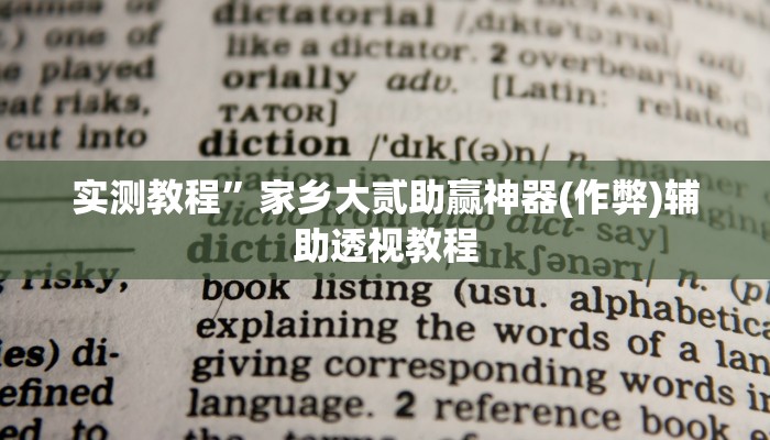 实测教程”手机棋牌怎么开挂(作弊)辅助透视教程