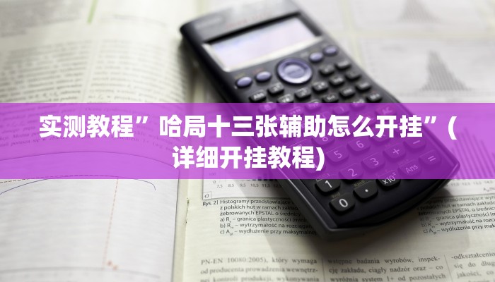 教程辅助“黄帝大厅透视挂”其实确实有挂