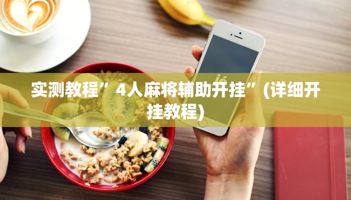 教程辅助“牌乐门开挂神器”其实确实有挂