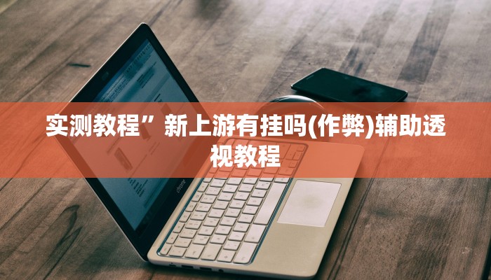 实测教程”中至抚州麻将怎咋提高胜率根本赢不了(作弊)辅助透视教程