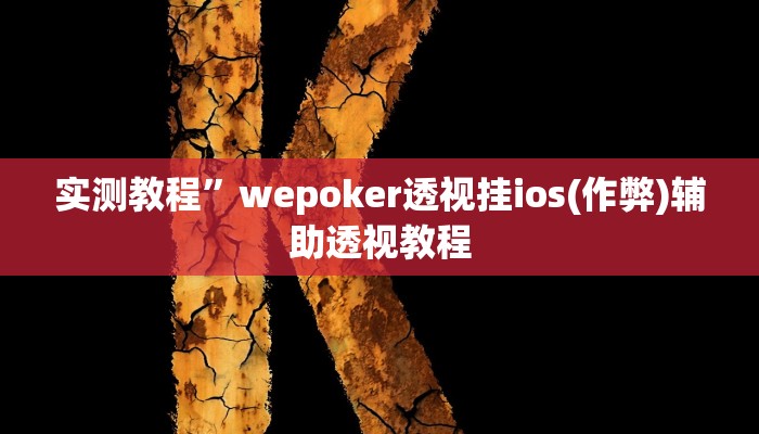 教程辅助!“波特互娱到底怎么开挂”其实确实有挂