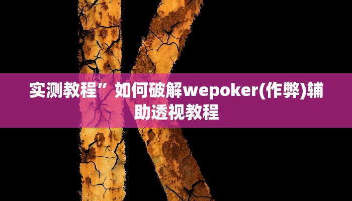 推荐一款“兴动互娱挂开挂辅助软件”其实确实有挂