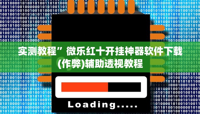 实测教程”多乐跑得快开挂神器下载安装(作弊)辅助透视教程