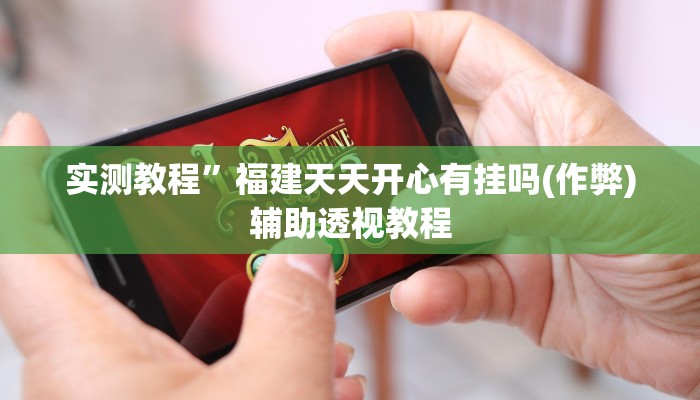 教程辅助“新绍兴麻将可以开挂吗”其实确实有挂