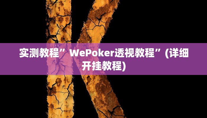 实测教程”秦皇岛麻将开挂教程(作弊)辅助透视教程