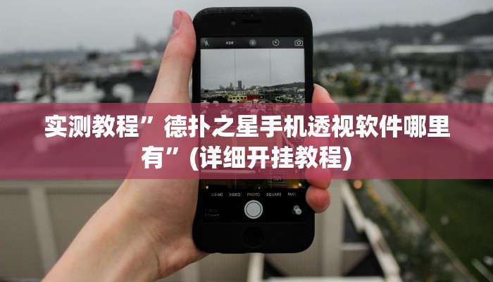 教程辅助!“哈灵麻将有挂各位小心”原来真可以开挂