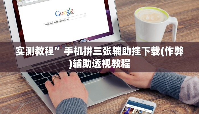 教程辅助“全民松原麻将怎么开挂”其实确实有挂