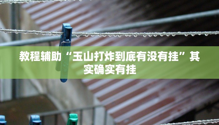 实测教程”新老夫子拼十辅助怎么开挂(作弊)辅助透视教程