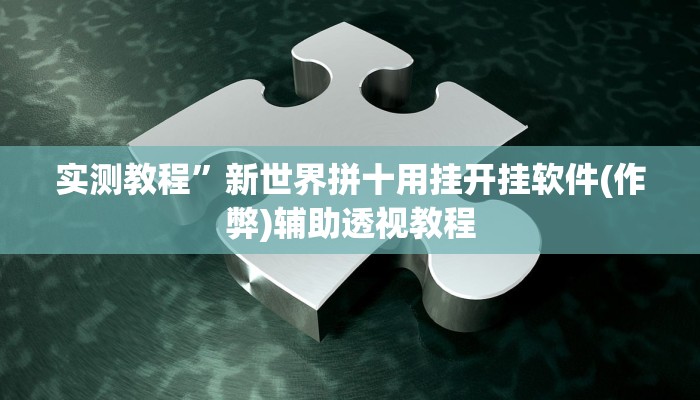 推荐一款“蒙乐呼伦贝尔麻将是怎么开挂的”其实确实有挂