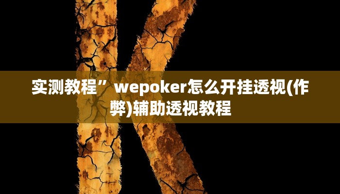 教程辅助“黄金海岸麻将可以开挂吗”其实确实有挂