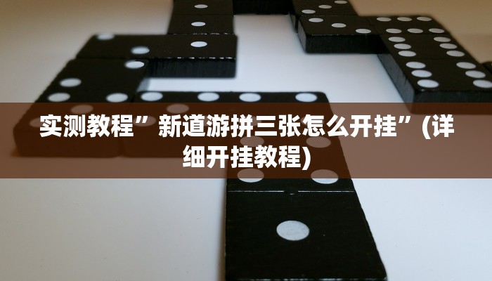 教程辅助“微乐辅助神器开挂教程”其实确实有挂