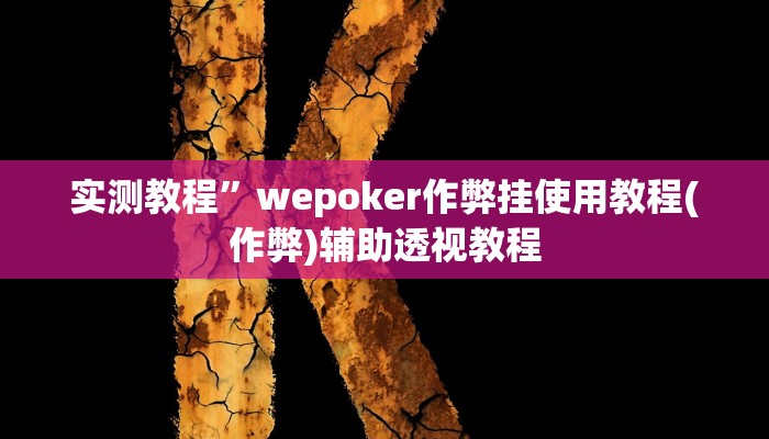 推荐一款“牛魔王大厅透视挂方法教程”其实确实有挂