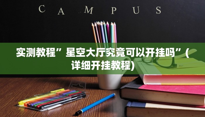 实测教程”新幹線娱乐作弊开挂神器(作弊)辅助透视教程