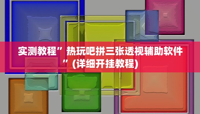 实测教程”打哈麻将开挂控制好牌器(作弊)辅助透视教程