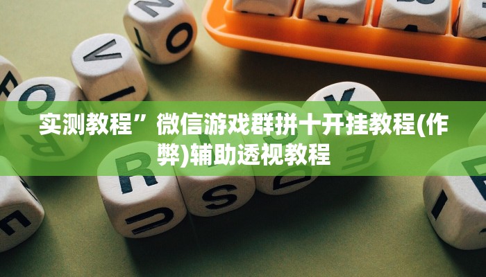 实测教程”德扑之星透视作弊挂方法(作弊)辅助透视教程