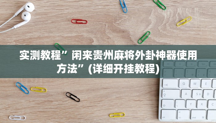 实测教程”微乐陕西麻将万能开挂器通用版(作弊)辅助透视教程
