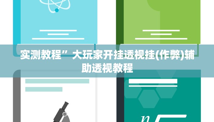 实测教程”德州扑克开挂神器(作弊)辅助透视教程