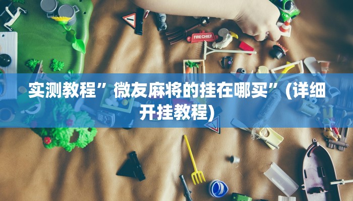 教程辅助!“全民十三水有透视挂吗”其实确实有挂