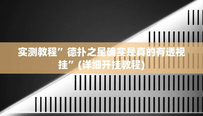 实测教程”休闲十三张到底怎么开挂(作弊)辅助透视教程