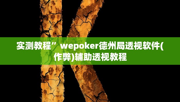 教程辅助“新上游大厅开挂辅助器”其实确实有挂