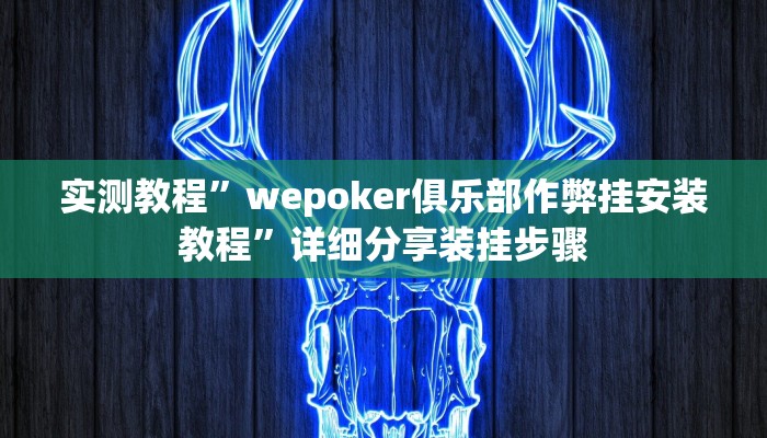 教程辅助“大凉山生活号开挂免费软件”其实确实有挂