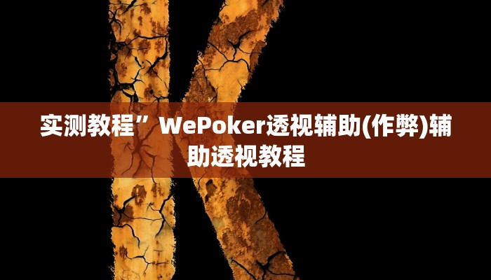 实测教程”A6棋牌可以开挂吗(作弊)辅助透视教程