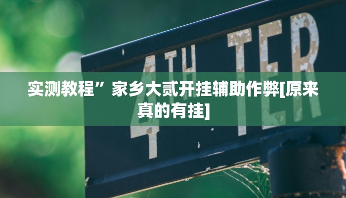 实测教程”跑得快合集有没有挂(作弊)辅助透视教程