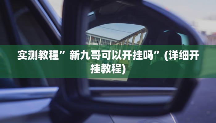 推荐一款“天天保定麻将外卦神器下载”其实确实有挂