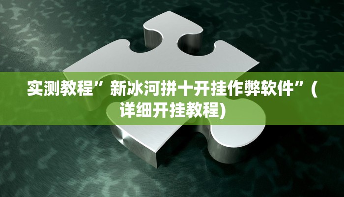 教程辅助“相约麻将十三水开挂现场安装”其实确实有挂