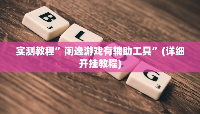 实测教程”wepokerplus德州透视挂教程(作弊)辅助透视教程